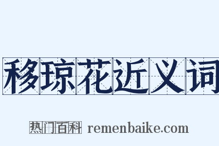 移琼花近义词是什么意思的图片